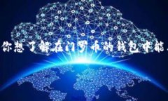 门罗币钱包多少能看到这个问题涉及到数字货币