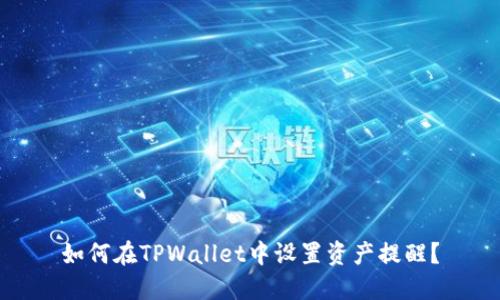如何在TPWallet中设置资产提醒？
