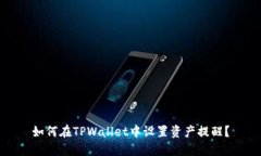 如何在TPWallet中设置资产提醒？