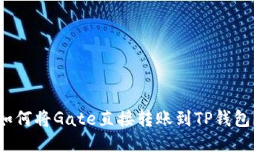 如何将Gate直接转账到TP钱包？
