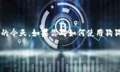 狗狗币官方钱包是一个非常受欢迎的话题，尤其