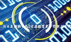 瑞狐钱包是近年来在数字货币和区块链领域逐渐