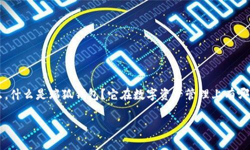 瑞狐钱包是近年来在数字货币和区块链领域逐渐崭露头角的一款应用，受到了许多用户的关注和青睐。那么，什么是瑞狐钱包？它在数字资产管理上有哪些独特之处？接下来，我们将深入探讨这一智能钱包的功能与特点，以及它是如何满足大众用户日常需求的。

瑞狐钱包使用体验如何？