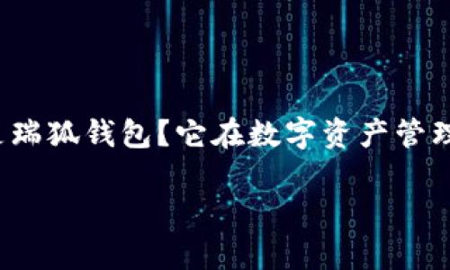 瑞狐钱包是近年来在数字货币和区块链领域逐渐崭露头角的一款应用，受到了许多用户的关注和青睐。那么，什么是瑞狐钱包？它在数字资产管理上有哪些独特之处？接下来，我们将深入探讨这一智能钱包的功能与特点，以及它是如何满足大众用户日常需求的。

瑞狐钱包使用体验如何？