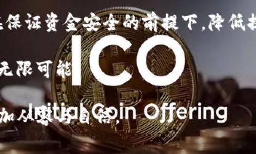 猪币提现到tpwallet的手续费是多少？这个问题吸引了不少加密货币用户的关注，毕竟在进行交易或者提现时，手续费的高低直接关系到钱包里的实际收益。在今天的文章中，我们将为大家详细解析这个问题，进一步探索相关知识。

猪币（Pig Token）是一种在猪产业链中具有应用价值的数字货币，虽然最近越来越流行，但对于许多初入加密货币市场的用户来说，如何进行安全、低成本的提现仍然是一个难题。而提到的tpwallet，则是一个新兴的数字资产管理平台，方便用户进行各种数字货币的存储、交易和提现。

猪币, tpwallet, 手续费, 提现, 数字货币/guanjianci
猪币提现到tpwallet的手续费分析

一、什么是猪币？
提到猪币，我们首先要了解它的基本背景。猪币是一种基于区块链技术的数字资产，旨在促进猪产业的数字化升级。它不仅仅是一种投资工具，更是一种价值的传递方式。在区块链的支持下，猪币的交易是透明且低成本的，这也让它在大伙儿中间迅速走红。

二、tpwallet的优势
与许多数字货币钱包相比，tpwallet的界面设计友好，用户可以很方便地进行各种操作。用户一旦注册并完成身份验证后，就可以安全地存储、管理自己的数字资产，同时进行自由的交易和提现。此外，它还提供多种防护措施，确保用户资金的安全。特别是在提现方面，tpwallet的效率和手续费水平都较为优秀。

三、提现到tpwallet的手续费情况
现在，我们开始关注猪币提现到tpwallet的手续费。手续费的高低通常会受到多方面的影响。首先，不同平台的手续费可能不同。一般而言，跨平台转账时，平台会收取一定的手续费来抵消网络费用和运营成本。此外，一些平台在特定时段可能会提供手续费减免或者优惠活动。

另一个影响因素是网络拥堵情况。在高峰时段，如果网络交易拥堵，手续费往往会上涨。不过，tpwallet在这一方面表现较为稳定，推出了一些便捷的服务来帮助用户降低费用。

四、如何降低提现手续费
为了降低提现手续费，用户可以考虑以下几点：
ul
    li选择合适的时间：在网络较为畅通的时段进行提现，通常手续费会更加合理。/li
    li关注活动：许多平台会定期推出一些活动，例如手续费减免，用户可以关注这些信息。/li
    li使用相应的代币：一些平台允许用户使用平台代币进行支付，这通常会享有更低的手续费。/li
/ul

五、提现步骤详解
接下来，我们给出提现的具体步骤，让新手用户也能轻松上手。以下是猪币提现到tpwallet的流程：
ol
    li首先，确保你已经在tpwallet上创建了一个账号，并完成身份验证。/li
    li在你的tpwallet上找到充值或提现功能，选择提现。/li
    li输入你想要提现的猪币数量以及钱包地址。/li
    li确认提现信息，核实手续费。/li
    li提交申请，耐心等待交易确认。/li
/ol

六、总结
总的来说，虽然猪币提现到tpwallet的手续费会受到多方面因素的影响，但只要用户合理选择时机，关注活动，使用合适的代币，完全能够在保证资金安全的前提下，降低提现成本。对于初次接触数字货币的用户，不妨从了解手续费开始，逐渐深入掌握更多的操作细节。

无论你是加密货币的资深玩家还是刚入涌入的新人，都祝愿你在交易的世界中，能够顺利提现、轻松投资，享受猪币和其他数字货币带来的无限可能！

通过以上内容，相信大家对猪币提现到tpwallet的手续费有了更加清晰的理解，未来在进行资产转移时，也希望大家能够做到心中有数，更加从容与自信。