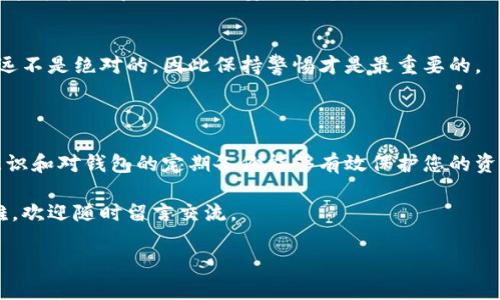 量子链电脑版钱包下载是近年来数字货币发展中的一个热门话题。那么，您是否也在寻找最安全、最方便的方式来管理您的量子链资产呢？不妨跟随我们一起深入探讨这个问题。接下来，我们将详细介绍量子链电脑版钱包的特点、下载步骤以及使用注意事项。

  如何安全下载量子链电脑版钱包？ / 

 guanjianci 量子链, 电脑版钱包, 钱包下载, 数字货币, 区块链 /guanjianci 

量子链钱包的概述

在进入下载步骤之前，先来了解一下什么是量子链（Qtum）。量子链是一个开源的区块链平台，结合了比特币的安全性与以太坊的智能合约功能，旨在为各类商业应用提供一种灵活、可扩展的区块链基础设施。它采用了一种独特的设计理念，使其在处理交易时更高效、更安全。

量子链钱包则是用于存储、发送和接收量子链（QTUM）代币的工具。使用钱包，用户可以方便地管理自己的数字资产。与移动钱包相比，电脑版钱包通常具备更强的安全性和更大的屏幕显示，使得用户在进行交易、查看资产时更加便捷。

为何选择电脑版钱包？

许多人可能会想：手机钱包不是也能完成这些操作吗？的确，手机钱包提供了携带的便利，但电脑版钱包相对比较稳定，性能也更强。而且，电脑版钱包通常具备更强的安全保护，包括防病毒软件、硬件钱包的兼容性等，这些在移动设备上可能没有那么普及。

此外，电脑版钱包的界面通常比较友好，可以一次性查看所有资产，进行更加智能化的管理。这对于那些拥有多种数字货币的用户来说，无疑提供了极大的便利。

如何下载量子链电脑版钱包

下载量子链电脑版钱包其实非常简单。以下是具体的步骤：

ol
    li访问官方网站：首先，您需要访问量子链的官方网站，确保下载的是官方版本，避免网络上的假冒软件。/li
    li选择正确版本：在官网上，找到下载页面，选择与您的操作系统（Windows、macOS等）相对应的版本。/li
    li下载并安装：点击下载链接，下载完成后找到安装包，双击打开，按照屏幕上的指示进行安装即可。/li
    li创建钱包：安装完成后，打开钱包应用，按照提示创建一个新的钱包，完成助记词的设置并保存好。/li
/ol

使用量子链电脑版钱包时的注意事项

在我们顺利下载并安装好了量子链电脑版钱包后，有几个使用过程中的注意事项也必须牢记：

ul
    li助记词的重要性：在创建钱包时，会生成一组助记词，这是您恢复钱包的关键所在。一定要妥善保管，不要随便泄露给他人。/li
    li定期备份：定期对钱包进行备份，确保在意外情况下能够找回资金。通常在钱包的设置中可以找到备份选项。/li
    li保证网络安全：使用钱包时，尽量在安全的网络环境下进行操作，尽量避免在公共Wi-Fi下进行大额交易。/li
    li安全软件的使用：考虑在使用钱包的电脑上安装一些安全软件，防止病毒和恶意软件的风险，这可以为您的资产增加一层安全保护。/li
/ul

常见问题解答

在使用量子链电脑版钱包的过程中，用户往往会遇到一些问题。下面是一些常见的问题及其解答。

h41. 怎么找到我的助记词？/h4
助记词是在创建钱包时生成的，一般会在创建过程中显示。要查看或重新生成助记词，需要进入钱包的设置选项，但务必确保这是在安全的环境下进行的。

h42. 如果忘记助记词怎么办？/h4
如果您丢失了助记词，您将无法恢复钱包和其中的资产，因此必须要妥善保存。不建议尝试其他方法来找回助记词，这可能会导致更大的安全隐患。

h43. 电脑版钱包安全吗？/h4
如果您从官网下载安装并注意保护您的助记词和安全设置，电脑版钱包相对来说是较为安全的。然而，网络安全永远不是绝对的，因此保持警惕才是最重要的。

总结

总体而言，下载和使用量子链电脑版钱包是管理量子链资产的一种便捷、安全的方式。而在使用过程中，保持安全意识和对钱包的定期备份能够有效保护您的资产。

希望通过本文的介绍，您现在已经对如何下载量子链电脑版钱包有了清晰的认识。如果你还有什么疑问或遇到困难，欢迎随时留言交流。

数字货币是一个充满机遇的市场，正确使用工具是您获取收益的重要环节，希望您在交易的旅程中一帆风顺！