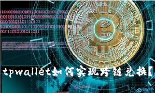 tpwallet如何实现跨链兑换？
