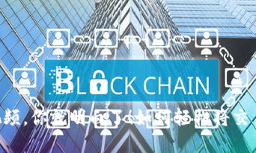  如何轻松将交易所的USDT转移到TP Wallet？看完这个视频，你就明白了！如何轻松将交易所的USDT转移到TP Wallet？看完这个视频，你就明白了！