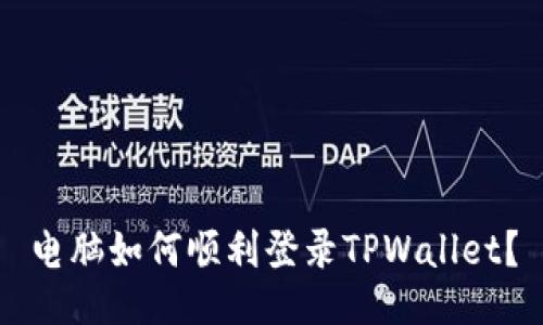电脑如何顺利登录TPWallet？
