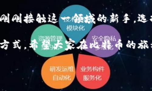 比特币不用钱包可行吗

比特币, 钱包, 加密货币, 数字资产, 区块链/guanjianci

比特币作为一种热门的数字资产，近年来受到了广泛关注和投资。与传统货币不同的是，比特币使用了一种名为区块链的技术来记录交易和资产 ownership。钱包在比特币的生态系统中起着至关重要的作用，然而，有些人开始问：是否真的有可能在没有钱包的情况下使用比特币呢？这一问题值得深入探讨。

什么是比特币钱包？

首先，了解strong比特币钱包/strong是必要的。简单来说，钱包是存储和管理比特币的工具。可以是软件形式的，如应用程序，也可以是硬件设备。钱包的主要功能是生成和存储私钥，通过私钥来访问用户的比特币，进行交易和资产的管理。

想象一下你的银行账户，你需要一个安全的地方存放你的钱，以便你随时可以取用。而比特币钱包正好起到了这样的角色。不过，与银行账户不同的是，比特币钱包并不直接存储比特币，因为比特币本质上是一个去中心化的数字资产，只存在于区块链上。钱包只是在区块链网络中进行记录和管理的工具。

比特币钱包的类型

比特币钱包有多种类型，各有优缺点。常见的类型包括：

ul
li桌面钱包：安装在个人电脑上的软件，方便用户快速发送和接收比特币。/li
li移动钱包：手机上使用的应用程序，方便随时随地进行比特币交易。/li
li纸钱包：将你的私钥和公钥打印出来，一种非常安全的存储形式，但需要小心防止遗失。/li
li硬件钱包：专门的设备，可以安全地存储比特币的私钥，防止黑客攻击。/li
/ul

这些钱包各具特性，彼此之间有着不同的安全性、便捷性以及舒适度。因此，大多数用户在进行比特币交易时，通常会选择使用某种形式的钱包。

没有钱包，如何管理比特币？

那么，如果不使用任何钱包，有什么替代方案呢？首先要明白的是，严格来说，所有比特币交易都需要使用私钥来验证双方的身份。没有钱包，实际上就相当于没有了这个私钥，意味着你无法对你的比特币进行任何操作。这就带我们进入了一个关键的思考点：没有钱包，就没有控制。

不过，理论上，还有其他一些替代方案。例如，一些交易所提供了托管服务，用户可以在不创建钱包的情况下，通过这些交易所来买卖比特币。然而，这种方式是有风险的，因为用户的比特币实际上是存储在交易所的钱包中，而不是用户自己的。从安全性与控制感来说，这种方法并不理想。

比特币生态系统的安全性

比特币的安全性主要得益于其去中心化的特性，每一笔交易都被记录在区块链上，任何人都无法伪造或篡改这个记录。你可能会问，没有个人钱包的情况下，我如何确保我持有的比特币不会被盗？答案是——没有钱包，你就没有关键的控制权。

在安全性方面，使用交易所的托管服务很方便，但你将安全性托付给了第三方，这本身就是一种风险。有很多案例显示，交易所被黑客攻击导致用户失去比特币的事件，并不鲜见。

比特币的未来与风险

比特币作为一种新兴 加密货币，其发展趋势依然不确定。许多专家认为未来会有更方便、安全的数字货币和支付方式出现，甚至可能会取代比特币的地位。而从用户角度来看，安全性和控制权将是设计新产品的重要考量。此时，如果将比特币和钱包相互割裂，可能会面临更大的不确定性。

再考虑一项重要因素：入门门槛。对于一些新手用户来说，直接使用比特币钱包进行交易有时会显得复杂和繁琐，需要理解一系列的加密算法和数字资产管理流程。甚至，他们可能因为对br比特币生态的不了解而掉入陷阱或遭受损失。

总结：不推荐去掉钱包

总的来说，虽然理论上可以设想没有钱包来使用比特币的情况，但实际上这很难落实。钱包不仅仅是个管理工具，它是保护你资产安全的第一道防线。如果没有钱包，就失去了对比特币的控制权，以及对私钥的管理。

而且，考虑到安全性与易用性，传统的钱包解决方案已经足够成熟，可以让用户在保护自己资产的同时，享受比特币带来的便利。所以，想要愉快且安全地玩转比特币钱包，选择合适的比特币钱包，不妨还是个好主意！

进一步的思考与建议

在这个数字化和信息化的时代，如何科学合理地投资和管理数字资产，是每个用户必须思考的问题。无论你是数字货币的资深爱好者，还是刚刚接触这一领域的新手，选择合适的钱包和管理风格才是确保你资产安全和利用效率的关键。

最后，随着科技的不断发展，未来或许会出现更灵活的新型数字钱包和非钱包化管理方式，但现阶段，选择合适的钱包依然是最理智的管理方式。希望大家在比特币的旅程中能够找到那条属于自己的 δρόμος！ 

希望本篇文章能为你提供对比特币和钱包之间关系的深入理解，帮助你在日后的投资与管理中做出更明智的选择！