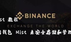 以太坊钱包 Mist 教程如何使用以太坊钱包 Mist 来