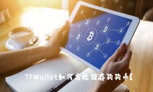  TPWallet如何高效储存狗狗币？