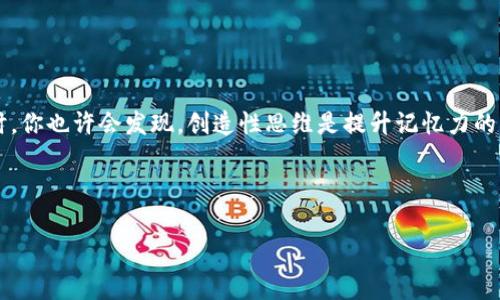 助记词单词是一种常用于帮助记忆和学习的技巧。对于许多人来说，在学习新知识或语言时，可能会面临记不住生词或重要信息的困扰。这时，借助助记词单词的方式，可以有效提升记忆的效率。在这篇文章里，我们将深入探讨什么是strong助记词单词/strong，它是如何工作的，及其在学习中的应用。

什么是助记词单词？

助记词单词，顾名思义，就是为了帮助我们记住特定信息而创造的一种记忆方式。这种技巧可以通过将复杂的信息简化或者通过有趣的来减少思考的负担。例如，当我们需要记住某个名词时，可以试着将这个词拆分成几个部分，并为每个部分创造一个生动的图像。这种方式不仅仅是在死记硬背，而是通过构建有趣的来增强记忆。

为什么助记词能提高记忆力？

很多人可能会奇怪，记忆和之间到底有什么关系。简单来说，大脑对于生动和有趣的信息更容易产生反应。通过strong助记词单词/strong，我们不仅是在记住数据本身，而是在记住与这些数据相关联的故事或者画面。这种联结使得我们在回忆时能更容易找到相关的信息。

助记词的种类

助记词单词的种类多种多样，下面是一些常见的方法：

ul
li首字母法：将一个短语的首字母提取出来，形成一个容易记住的单词。例如，在学习英语字母时，可以用“EGBDF”代表音阶的频率。/li
li图像法：利用视觉来增强记忆力，比如把一个生词想象成一个物体，甚至是动作。/li
li故事法：编写一个小故事，其中需要记住的元素融入到情节中。例如，记住一系列的动物时，可以想象它们在一个故事中互动。/li
li韵律法：把信息编成歌谣或押韵的句子，让它们更容易被记住。/li
/ul

如何使用助记词单词？

使用strong助记词单词/strong并不复杂，但需要一点创造力和耐心。下面是一些实用的步骤，可以帮助你更有效地运用这种记忆技巧：

ol
li识别信息：首先，确定你需要记忆的内容，比如单词、概念或数据。确保你对这些信息有一定的了解。/li
li创造：根据需要记忆的对象，寻找可以的图像或故事。这部分需要你的创造性思维，试着将它们与自己熟悉的事物联系起来。/li
li应用方法：选择上述某种方法来帮助记忆，将你的想法转化为具体的strong助记词单词/strong。你可以写下来，甚至可以与朋友交流讨论。/li
li复习和调整：在一段时间后回顾你创造的内容，检查它们是否依然有效。如果发现某些不太管用，可以进行调整和替换。/li
/ol

实际应用示例

假设你正在学习一门新语言，遇到一个新词“apple”。你可以使用首字母法，将它到“动物（A）”、“选择（P）”、“良好（L）”等，形成一个短语来帮助记忆。又或者，你可以想象一个苹果在树上摇摆的情景，甚至可以加入一些剧情，如“苹果和小鸟的友谊”。这种方式不仅帮助你记住字词本身，更能激发对这个词的。

助记词单词的优缺点

尽管strong助记词单词/strong的使用带来了很多便利，但它也并非完美无缺。以下是一些优缺点：

优点：

ul
li增强记忆效果：通过视觉和强化记忆，能提升回忆的准确性。/li
li降低学习压力：不需要单纯靠死记硬背，通过趣味性提高自动学习的乐趣。/li
li适用于各种领域：无论是语言学习还是复杂的物理公式，都能找到适合的助记方法。/li
/ul

缺点：

ul
li需要时间和创造力：不是每个人都能立即想到有效的，有时需要时间来反复试验。/li
li可能不适用于所有信息：某些晦涩或高度抽象的信息可能不容易找到合适的。/li
li依赖个体差异：每个人的思维方式不同，某些助记法可能对某些人有效，对另一些人却不奏效。/li
/ul

总结与建议

在学习过程中，采用strong助记词单词/strong是一种非常有效的技巧。它可以帮助你更轻松地记住一些看似复杂的信息，使学习变得更加有趣。在使用这种方法时，你也许会发现，创造性思维是提升记忆力的关键。利用自己擅长的方式，找到最适合你的助记方法，不断调整和。无论你是学生、工作者还是爱好者，运用这一技巧，都能让你的学习和记忆过程更加愉快和高效。

最后，记住，记忆并不是一蹴而就的过程，而是一个需要耐心和不断磨练的技能。利用strong助记词单词/strong，你将能够在知识的海洋中游刃有余。

助记词, 记忆技巧, 学习方法, 语言学习, 记忆力/guanjianci