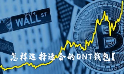 怎样选择适合的ONT钱包？