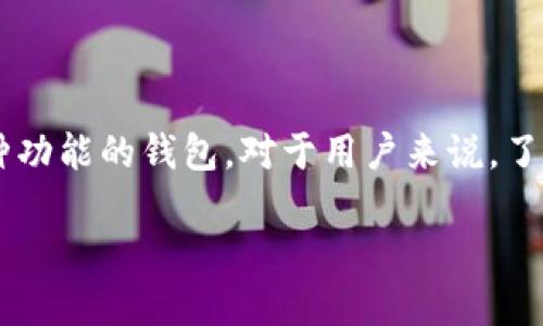 TPWallet和IM钱包都是用于数字货币存储和管理的钱包应用程序，但它们各自有着不同的特点和功能。接下来，我们就来深入探讨一下这两个钱包，看看它们有什么不同之处以及各自的优缺点。

TPWallet简介

TPWallet 是一个相对较新的数字货币钱包，主要用于存储、发送和接收各种加密货币。它支持多种区块链，能够让用户方便地管理他们的资产。TPWallet 的用户界面友好，适合那些不太熟悉加密货币的人群。无论你是新手还是老手，都能在这里找到合适的功能。

TPWallet的主要特点

TPWallet 提供了一系列实用的功能，帮助用户安全地管理他们的加密资产：

ul
    li多币种支持：TPWallet 支持众多主流币种，包括比特币、以太坊及其他常见的代币。但需要注意的是，支持的币种可能会随着时间而改变，用户应定期查看更新。/li
    li安全性：使用 TPWallet，用户的钱包私钥被安全存储，大多数情况下，它们不会被在线存储，这大大降低了黑客攻击的风险。/li
    li用户友好的界面：TPWallet 的设计简单直观，让任何水平的用户都能轻松导航。新用户可以很快上手，而老用户也能轻松找到他们需要的功能。/li
    li交易速度快：由于其优越的设计与技术架构，TPWallet 的交易处理速度相对较快，用户可以快速进行资产的转换和交易。/li
/ul

IM钱包简介

与 TPWallet 类似，IM钱包也旨在帮助用户安全地管理他们的数字资产。IM钱包的特点在于它更强调社交化和用户互动，近年来在年轻人群体中大受欢迎。IM钱包在功能上相对全面，不仅涉及到加密资产的存储，还引入了社交元素。

IM钱包的主要特点

IM钱包有一些独特的功能使其在市场上脱颖而出：

ul
    li社交功能：IM钱包允许用户与朋友分享他们的交易、投资策略和加密资产，增加了用户之间的互动。这样的设计特别适合喜欢社交的年轻人。/li
    li教育资源：IM钱包提供了大量关于加密货币的教育性资源，包括市场动态、投资技巧和安全注意事项，让新手用户能够更快地入门。/li
    li链上互动：IM钱包支持智能合约和DApp，让用户能够在钱包内直接进行一些链上操作，例如参与去中心化金融（DeFi）和玩游戏。/li
    li用户奖励机制：通过使用IM钱包进行交易和分享，用户可以积累积分并兑换为奖励，这无疑吸引了更多新用户。/li
/ul

TPWallet与IM钱包的对比

虽然 TPWallet 和 IM钱包都可以用于存储和管理加密资产，但在功能和使用场景上有一些显著的差异：

ul
    li社交属性：IM钱包更加注重社交互动，适合喜欢分享和交流的用户；而TPWallet则更像是一个传统的钱包，侧重于存储和交易。/li
    li教育性：IM钱包提供了更多的教育资源，有助于新用户更快入门；TPWallet的教育资源相对较少，更适合已经有一定基础的用户。/li
    li安全性：TPWallet在安全性上有一定优势，特别是在私钥管理方面。虽然IM钱包也注重安全性，但在某些社交功能的实现中，可能会有所妥协。/li
    li用户体验：TPWallet的界面简单，容易上手，适合初学者；IM钱包的设计则更具现代感，可能吸引年轻的用户群体。/li
/ul

总结

无论你选择 TPWallet 还是 IM钱包，关键是要根据自己的需求来做出决定。如果你更重视资产的安全性和简单的交易体验，TPWallet 可能更适合你。但如果你希望有更多的社交互动、教育资源和链上操作，IM钱包无疑是一个不错的选择。

在选择钱包时，务必考虑其安全性、用户体验以及支持的币种等因素。同时，尽量保持对市场动态的关注，及时更新你的知识，以应对快速变化的加密货币环境。

未来展望

随着数字货币市场的逐渐成熟，未来的钱包服务将会越来越多样化，可能会出现更多集成了社交、教育和交易等多种功能的钱包。对于用户来说，了解不同钱包的特点和功能，也将有助于在不断变化的市场中做出明智的选择。

关键词：TPWallet, IM钱包, 数字货币, 钱包安全, 社交功能