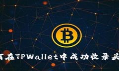 如何在TPWallet中成功收录头像？