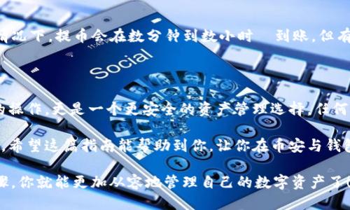   币安如何提取币至钱包？ /   
 guanjianci 币安, 提取, 钱包, 加密货币, 操作步骤 /guanjianci 

什么是币安钱包？

在探讨如何将币安里的币提取到你自己的钱包之前，我们得先搞清楚什么是币安以及加密货币钱包。币安，作为全球最大的加密货币交易平台之一，用户可以在上面买卖各种数字货币。这个平台简化了加密货币的交易流程，让新手也能轻松上手。

而钱包则是存放你的数字资产的地方，它就像你现实生活中的钱包，能帮你安全、方便地存储、接收和发送数字货币。你可以选择热钱包（在线钱包）或冷钱包（离线钱包），两者的安全性和便捷性各有千秋。

把币从币安提取到钱包的原因

很多人可能会问，为什么要把币从币安提取到自己的钱包呢？其实，原因多种多样，有人是为了提高安全性，毕竟交易所可能面临被黑客攻击的风险；还有人是为了更方便地掌控自己的资产，毕竟在自己的钱包里，你才是真正的“主人”。

此外，有的人可能会考虑到提款费用、交易延迟等问题，把币提取到钱包能让他们更好地掌握这些潜在的成本。《币安怎么把币钱包》这一问题实际上在很多用户心中已经埋下了疑问的种子。

提取的基本流程

那么，如何将币安上的币提取到钱包呢？接下来，我们将进行详细的步骤解析。虽然每种数字货币的操作细节可能略有不同，但总体流程基本相似。

第一步，确保你已经拥有一个可用的加密货币钱包。无论是选择冥界冷钱包，还是热钱包，确保你能够安全地存取你的数字资产。

第二步，登录到币安账户。确保你的账户安全性要到位，包括设置强密码和开启双重认证。

第三步，找到“提现”选项。在币安的首页，通常会有“钱包”或者“资金管理”下拉菜单，里面会有“提现”的选项，点击进入。

第四步，选择你要提取的币种。在提现页面，你会看到支持提取的各种数字货币，选择你想提取的那种。

第五步，填写提取信息。你需要填写你钱包的地址、提取数量以及可能会有的其他信息。特别注意，尽量确保钱包地址没有错误，因为一旦发送，无法再找回。

风险提示

大家在提取时，千万要小心。这里有几个风险需要你提个醒。首先，检查提取地址是否准确，错误的地址将导致你资产的永久性丢失。其次，留意提取费率，确认你的提取金额足以覆盖这一费用。

相关问题及解决方案

提到提取，很多用户心中或多或少都会有一些顾虑或者疑问，比如提取时间、金额上限、是否需要KYC等。

很多时候，用户会问：“为什么我提币那么久还没有到账？”这可能和网络拥堵、提取时间限制等有关。通常情况下，提币会在数分钟到数小时內到账，但有时也可能会因为网络高峰期而有所延迟。

结语：更安全的资产管理方式

在这个充满不确定性的数字货币世界里，安全始终是重中之重。把币从币安提取到钱包不仅是一个简单的操作，更是一个更安全的资产管理选择。任何时候，都要对自己的资产负责，一旦了解并掌握了提取的方法，才能在数字资产的海洋中航行得更加顺利。

无论你是刚入门的新手还是已经拥有一定经验的玩家，理解如何安全提取你的数字货币都是至关重要的。希望这篇指南能帮助到你，让你在币安与钱包之间的转移变得简单顺畅。

记得，越是在这条加密货币的路上，你越需要保持警惕，善于学习，随时关注市场动态。通过这一系列的步骤，你就能更加从容地管理自己的数字资产了！