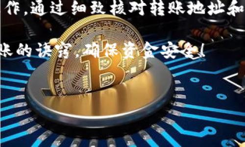 tpwallet转账成功怎么追回作为一个热门话题，许多人在使用区块链钱包进行转账时可能会面临这样的困惑。那么，如何才能在转账成功后追回资金呢？我们来仔细分析一下。下面是一些细节和建议，希望能够帮助你更好地理解这个问题。

什么是TPWallet？
TPWallet是一款广受欢迎的数字资产钱包，用户可以通过它进行各种货币的存储和转账。这款钱包因其简单易用的界面而受到用户的青睐。通过TPWallet，用户不仅可以进行加密货币的管理，还能够便捷地进行跨链转账，这也是它的一大特色。

转账成功的定义
在TPWallet中，转账成功意味着你的交易已经在区块链上被确认。这通常是一个不可逆的过程。一旦交易成功，区块链网络会记录这一数据，而你的资金在技术上并没有被保留在原来的钱包中。因此，许多用户在遇到转账错误时，往往会感到无能为力。那么，成功转账后真的就没有办法追回了吗？

转账失误的常见原因
在使用TPWallet时，失误是很常见的，以下是一些导致转账错误的常见原因：
ul
    li地址错误：输入错误的钱包地址可能会导致资金转入错误的账户。/li
    li转账金额错误：不小心输入了过多或过少的金额，后果可能一目了然。/li
    li网络拥堵：在网络拥堵时，交易可能会延迟被确认，用户误以为转账未成功。/li
    li选择错误的币种：在跨链转账时，选择了不兼容的币种。/li
/ul

成功转账后如何追回资金
如果你在TPWallet中完成了转账，并且认为存在错误，虽然追回资金的路径非常有限，但仍有一些方法可以尝试：

h41. 联系收款方/h4
如果你能联系到资金的接收方，首先应该与你的对方进行沟通。请他们确认是否收到了资金，并在确认的基础上寻求一个友好的解决方案。例如，如果你转账到一个错误的地址，但对方是你认识的人，说明情况后他们可能会愿意返还资金。

h42. 寻求帮助于TPWallet支持团队/h4
如果你实在无法联系到接收方，不妨考虑求助于TPWallet的官方支持团队。虽然这类请求通常不一定会被满足，但提供你的交易ID、时间戳和其他相关信息，有时会帮助更快地追踪交易记录。

h43. 了解区块链特性/h4
区块链的不可篡改性让资金追回变得困难，而了解这一特性能够帮助用户更好地规避潜在风险。建议在每次转账前，再三确认地址的正确性及转账金额。

如何防止转账错误
为了减少今后资金转账中的失误，用户可以考虑如下建议：

h41. 验证地址/h4
在每次进行转账前，务必核实自己输入的钱包地址。你可以复制粘贴地址，并与对方提供的地址进行逐一核对，这样可以减少因手动输入错误而导致的问题。

h42. 小额测试转账/h4
如果你在与不熟悉的接收方进行大额转账，可以先进行小额的测试转账，以确保地址无误，这样就不会在大额转账后引发问题。

h43. 保留交易记录/h4
每笔交易的打印或截图能够为后期若出现问题提供必要的证据。交易记录中包含识别信息和时间戳，日后查找或争议时会显得十分重要。

总结
TPWallet虽然是一款方便的数字资产钱包，但也并非完美。转账成功后，资金几乎无法追回，因此用户在进行每次转账时，都应谨慎操作。通过细致核对转账地址和金额，以及保持良好的沟通，用户可以有效减少转账错误的发生率。

即使不幸发生了转账错误，采取合理的措施，求助于相关方或服务支持，可能会带来一些转机。希望每位TPWallet的用户都能掌握转账的诀窍，确保资金安全！

TPWallet, 转账成功, 资金追回, 钱包地址, 区块链/guanjianci  
tpwallet转账成功怎么追回