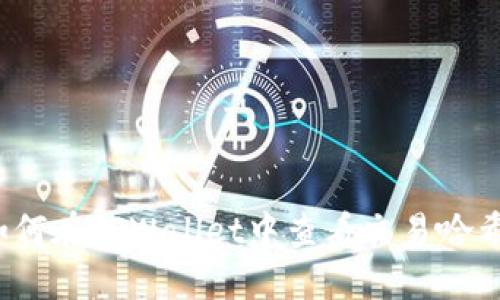 如何在TPWallet中查看交易哈希？