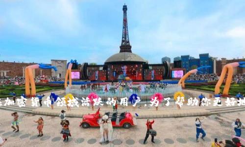 CMC币钱包是一个值得关注的话题，尤其对于那些在加密货币领域活跃的用户。为了帮助你更好地理解这个概念，我们将从多个方面进行详细的探讨。

如何选择适合你的CMC币钱包？