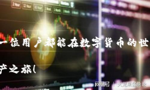   如何在TPWallet中创建OEC钱包？ / 
 guanjianci TPWallet, OEC, 创建钱包, 数字货币, 区块链 /guanjianci 

引言
近年来，数字货币越来越受到大众的关注，尤其是在区块链技术的推动下，各种钱包的使用越来越普遍。对于许多用户来说，选择一个适合自己的钱包尤为重要。今天，我们将通过TPWallet这个平台，来探讨如何创建OEC钱包。这不仅是一个实用的指南，同时也希望能够帮助大家更好地了解数字货币钱包的使用。

什么是TPWallet？
首先，我们来说说TPWallet。TPWallet是一款多链的数字货币钱包，它支持多种数字资产的存储和管理。其用户友好的界面和稳定的安全性能，使得越来越多的用户选择了这个钱包。可以说，TPWallet就像是一个数字资产的银行，让用户能够方便地存储和转移各种数字货币。

OEC钱包的背景
OEC，即OEC链，是一个开放式的公链项目。它的目标是提供一个高效、安全、低成本的区块链基础设施，支持各种去中心化应用和服务。由于其独特的特性，OEC越来越受到投资者和开发者的青睐。因此，创建一个OEC钱包，不仅能够存储OEC资产，也能参与到这个生态系统中，获取更多的机会。

创建OEC钱包的步骤
在TPWallet中创建OEC钱包的过程其实并不复杂。接下来，我将为大家详细介绍每一步的操作。

h4第一步：下载TPWallet/h4
首先，你需要在手机应用商店或TPWallet的官方网站下载安装TPWallet。无论你是安卓用户还是苹果用户，这个钱包都有相应的版本可供下载。安装完成后，打开TPWallet的应用。此时，你会看到一个简洁的界面，给人一种清新的感觉。

h4第二步：注册新账户/h4
打开TPWallet后，你可以选择注册一个新账户。这里需要你提供一些基本信息，比如邮箱地址和密码。填写完毕后，你会收到一封验证邮件，点击邮件中的链接以确认你的账户。注册过程简单快速，而且TPWallet对用户的数据保护措施也非常到位，安全性值得信赖。

h4第三步：创建OEC钱包/h4
在注册并登录成功后，你可以看到钱包主页。在这里，你会有多个选项，包括“创建钱包”和“导入钱包”。选择“创建钱包”，然后在弹出的选项中选择“OEC”。这时，你将进入到钱包创建的页面。在这个页面上，钱包将生成一个新的地址供你使用。同时，你会被要求备份助记词。这个步骤十分重要，因为助记词可以帮助你找回钱包里的资产。如果丢失了助记词，就有可能永远失去访问权限。

h4第四步：安全设置/h4
创建完OEC钱包后，建议进行安全设置。TPWallet提供了一些安全选项，比如设置支付密码、启用指纹识别等。通过这些设置，可以大幅提升你钱包的安全性，保护你的资产不被盗用。

h4第五步：充值和使用OEC钱包/h4
一旦你的OEC钱包创建完毕，就可以进行充值了。这可以通过去交易所购买OEC，或者从其他钱包转账到你的OEC钱包地址中。当你的钱包中有了OEC后，你便可以进行交易或者参与到OEC链上的各种应用中，进一步体验区块链的魅力。

使用TPWallet的优势
使用TPWallet创建OEC钱包带来了诸多优势。首先，TPWallet支持多链资产，用户可以在一个钱包中管理多种不同的数字货币。其次，TPWallet的界面设计简单，操作便捷，连新手用户也能轻松上手。此外，TPWallet在安全性方面做得相当出色，用户的资产能够得到良好的保护。

常见问题解答
在创建和使用OEC钱包的过程中，很多用户可能会遇到各种问题。下面我们来解答一些常见的问题：

h41. 如果我丢失了助记词，该怎么办？/h4
助记词是恢复钱包的关键，一旦丢失，将无法找回。因此，强烈建议你在创建钱包时，将助记词妥善保管。也可以选择将其保存到一个安全的地方，比如线下的金属备份。

h42. TPWallet安全吗？/h4
TPWallet在安全性方面有多个层级的保护，包括密码保护、助记词加密以及多重签名技术。总体来看，TPWallet是一个较为安全的选择，但用户自身也需要提高警惕，增强安全意识。

h43. 可以在TPWallet中换汇吗？/h4
TPWallet的某些版本支持内置的兑换功能，用户可以在不同的数字货币之间进行快速转换。但具体情况可能会因版本和国家而异，建议在使用前查看具体的功能介绍。

结论
通过以上的介绍，相信大家已经对如何在TPWallet中创建OEC钱包有了全面的了解。创建钱包虽然看起来很简单，但在实际操作中，安全性是我们必须始终关注的焦点。希望每一位用户都能在数字货币的世界中，找到属于自己的那份安心与愉悦。

无论是投资还是参与某种去中心化应用，OEC钱包都为用户提供了一个便捷的通道。而TPWallet的多功能性，让这一切变得更加简单易行。现在就行动起来吧，开始你的数字资产之旅！