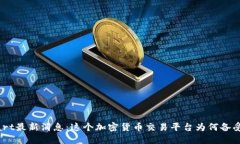 Bitmart最新消息：这个加密货币交易平台为何备受