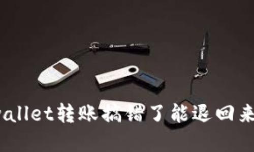 tpwallet转账搞错了能退回来吗？