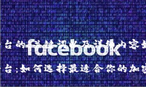 中本聪交易平台的、关键词以及详细内容如下：

中本聪交易平台：如何选择最适合你的加密货币交易所？