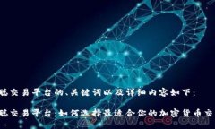 中本聪交易平台的、关键词以及详细内容如下：