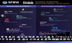   TPWallet 1.3.4版本更新了哪些功能和特性？ /  gu