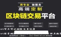 tpwallet可不可以删除交易记录tpwallet能否删除交易