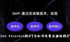 什么是TPWallet Ethevent挖矿？它如何改变区块链挖矿