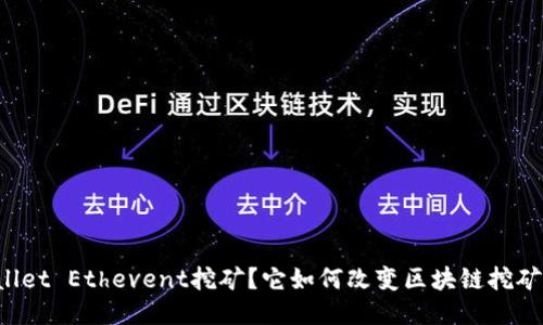 什么是TPWallet Ethevent挖矿？它如何改变区块链挖矿的游戏规则？