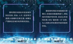 TPWallet 2020年9月版本：您了解它的全部功能了吗？