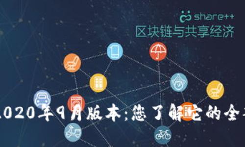 TPWallet 2020年9月版本：您了解它的全部功能了吗？