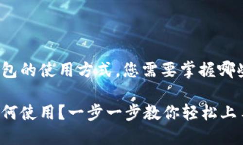 理解火币钱包的使用方式，您需要掌握哪些基本知识？

火币钱包如何使用？一步一步教你轻松上手！