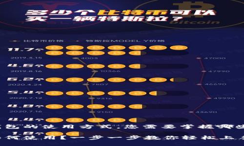 理解火币钱包的使用方式，您需要掌握哪些基本知识？

火币钱包如何使用？一步一步教你轻松上手！