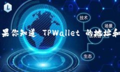 TPWallet 是一个去中心化数字资产钱包，为用户提