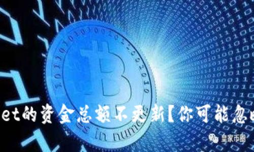 为什么tpwallet的资金总额不更新？你可能忽略了这些因素！