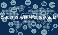 以太坊钱包进不去是很多用户在使用过程中遇到