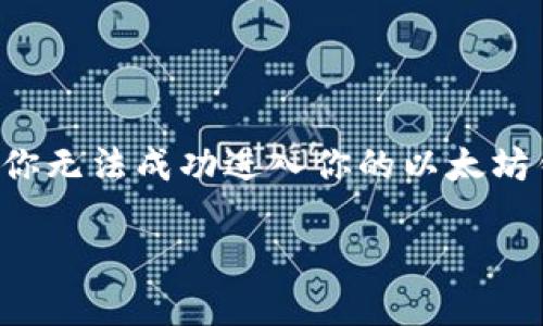 以太坊钱包进不去是很多用户在使用过程中遇到的问题。那么，是什么原因导致你无法成功进入你的以太坊钱包呢？本文将深入探讨可能的原因以及解决方案，帮助你找回进入钱包的通道。

为什么我的以太坊钱包会进不去？