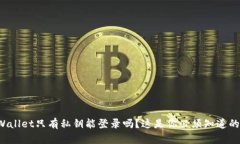 : TPWallet只有私钥能登录吗？这是你必须知道的真