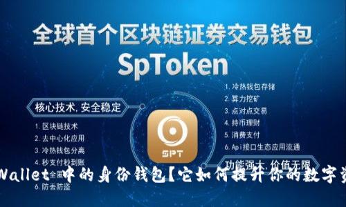 什么是 TPWallet 中的身份钱包？它如何提升你的数字资产安全性？