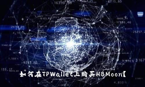 如何在TPWallet上购买HBMoon？