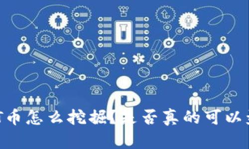 USDT币怎么挖掘？是否真的可以盈利？