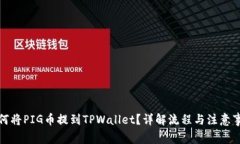 如何将PIG币提到TPWallet？详解流程与注意事项
