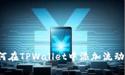 如何在TPWallet中添加流动池？