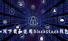 如何下载和使用Blockstack钱包？