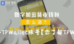 一个邮箱能注册几个TPWallet账号？你了解TPWallet的
