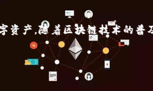 TPWallet公钥和私钥是数字货币和区块链技术中非常重要的概念。在本文中，我们将深入探讨这两个要素的定义、功能以及如何安全地管理它们。随着区块链技术的日益普及，理解公钥和私钥的重要性对于每一个用户来说都变得尤为关键。

什么是公钥和私钥？
在区块链中，公钥和私钥是一对密钥，它们的功能就像我们现实生活中的钥匙一样。公钥就像是邮政地址，你可以自由分享给别人，允许他们向你发送信息或资产。而私钥则如同你房间的钥匙，只有你自己知道和保管。只有持有私钥的人才能控制和管理与之对应的资产。

如何生成公钥和私钥？
生成公钥和私钥的过程通常涉及一个叫做“密钥对生成”的算法。在TPWallet中，当你创建一个新钱包时，软件自动为你生成一对密钥。用户无需具备编程技能或专业知识，软件会简化这一过程。
这对密钥的生成主要依赖随机数生成器，这确保了每个钱包的私钥都是唯一的和随机化的。尤其是在TPWallet这种移动钱包中，生成过程非常快捷，但是需要确保在安全的环境下进行。

公钥的作用
公钥可以被视作你在数字货币网络中的“身份”。无论是接收转账、参与交易还是展示你的资产，这一切都需要使用公钥。在许多区块链技术下，公钥提供的透明性使得任何人都可以验证某个地址的交易历史，但又不能从中推断出持有该地址资产的真实身份。

私钥的作用
私钥则是你控制资金的唯一凭证。一旦你的私钥泄露，恶意用户就能够访问你的资金并进行转账。这就像是你房间的钥匙丢失了，任何人都可以进入你的私人空间。因此，保护私钥的安全性是至关重要的!

公钥和私钥的安全管理
对于大多数用户来说，如何安全地管理公钥和私钥是个关键问题。特别是在使用TPWallet这样的移动钱包时，确保私钥不被第三方获取是最为重要的。以下是一些安全管理建议：
ul
li备份你的私钥：在创建钱包时，许多钱包会给你一个助记词，你应该谨慎保管并备份这个信息，确保在需要时可以恢复钱包。/li
li使用安全环境：切勿在公共网络或不可信的设备上输入私钥信息。/li
li定期更新：定期更换公钥和私钥并保持系统安全。/li
li启用双重验证：如果提供这个选项，尽量启用双重验证功能来进一步保护你的账户。/li
/ul

常见的误区
在学习公钥和私钥相关知识时，用户容易陷入一些误区。首先，许多人误以为保存好公钥也就能保护资产，但实际上，公钥仅仅是接收资产的工具，没有任何控制权。而同样，有些用户错误地认为只要下载钱包应用就可以保证私钥的安全，其实钱包的实现方式和内置的安全机制极为关键。

总结
公钥和私钥作为TPWallet等数字钱包的重要组成部分，其安全性直接关系到你的资产安全。理解这两个概念，掌握其管理方法，能够有效保护你的数字资产。随着区块链技术的普及和用户的逐渐增多，普通用户更应加强对公钥和私钥的学习与探索，不仅仅是为了保护资产，更是对整个数字货币和区块链技术发展的信任与尊重。

TPWallet, 公钥, 私钥, 数字货币, 区块链/guanjianci
希望本文能够帮助你更好地了解TPWallet中的公钥和私钥的概念与管理，进而为你的数字资产保驾护航。